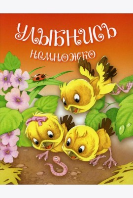 Улыбнись немножко