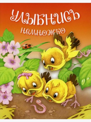 Улыбнись немножко