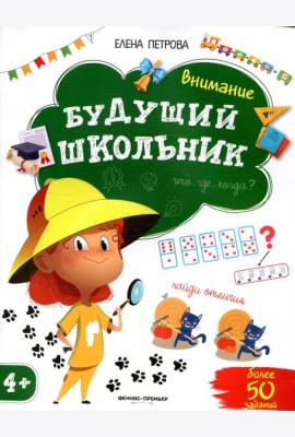 Внимание 4+. 2-е изд