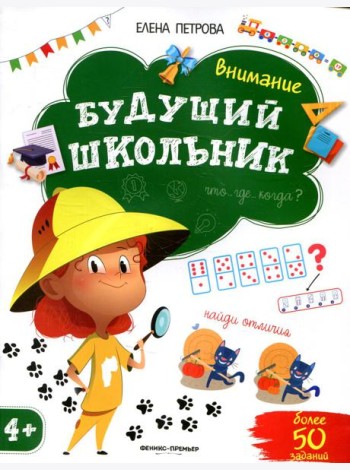 Внимание 4+. 2-е изд
