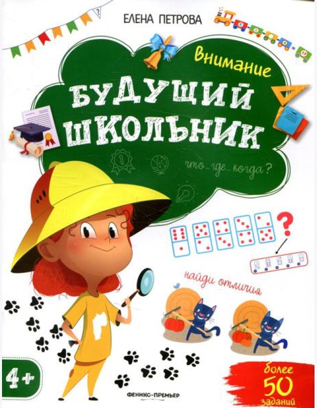 Внимание 4+. 2-е изд