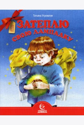 Затеплю свою лампадку