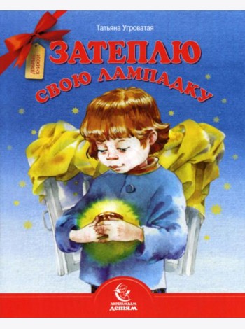 Затеплю свою лампадку