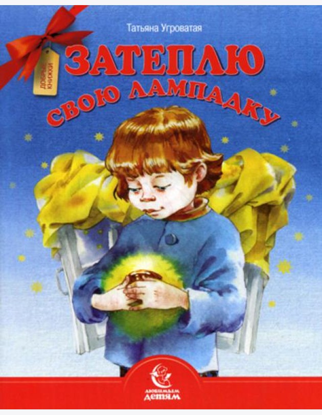 Затеплю свою лампадку