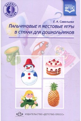Пальчиковые и жестовые игры в стихах для дошкольников
