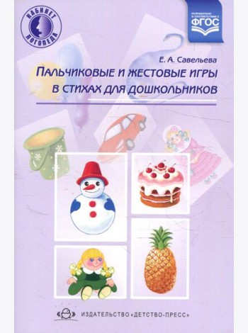 Пальчиковые и жестовые игры в стихах для дошкольников