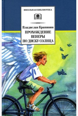 Прохождение Венеры по диску Солнца: роман