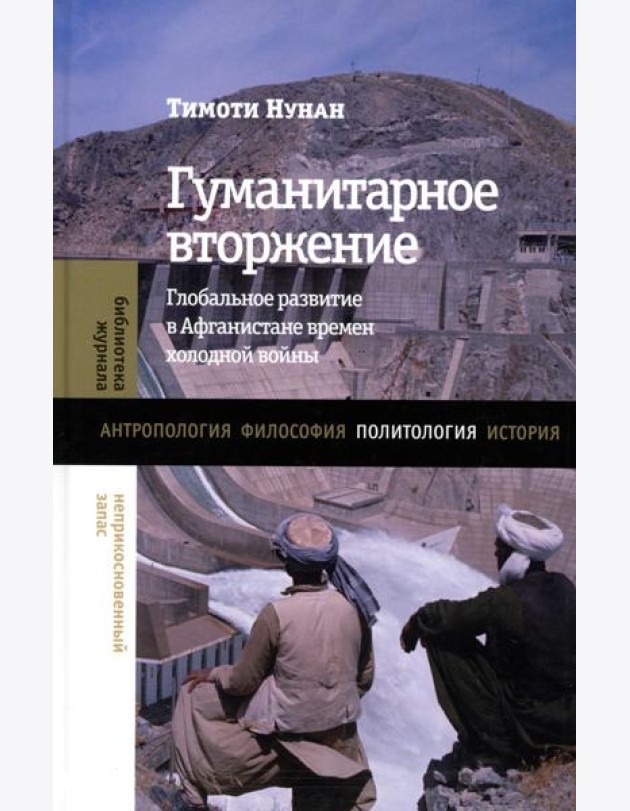 Гуманитарное вторжение: глобальное развитие в Афганистане времен холодной войны