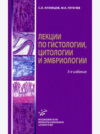 Лекции по гистологии, цитологии и эмбриологии: Учебное пособие. 5-е изд., стер