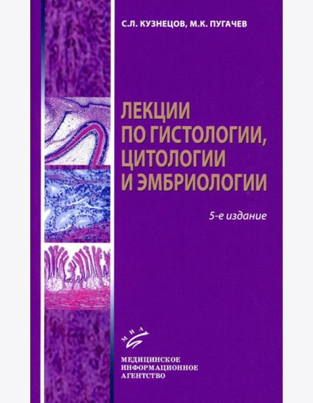 Лекции по гистологии, цитологии и эмбриологии: Учебное пособие. 5-е изд., стер