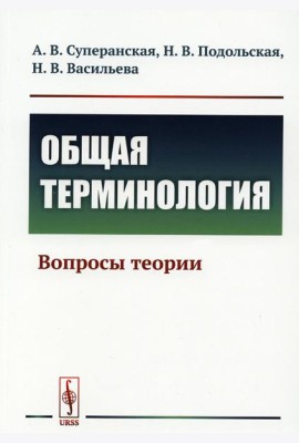 Общая терминология: Вопросы теории