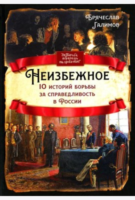 Неизбежное. 10 историй борьбы за справедливость в России