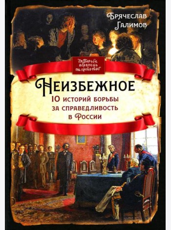 Неизбежное. 10 историй борьбы за справедливость в России