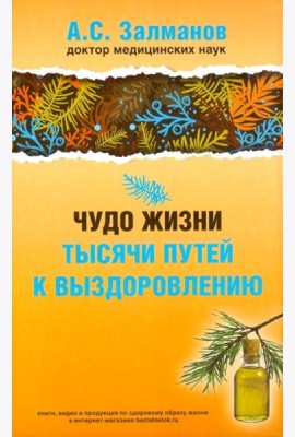 Чудо жизни. Тысячи путей к выздоровлению (обл.)