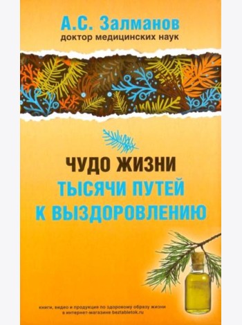 Чудо жизни. Тысячи путей к выздоровлению (обл.)