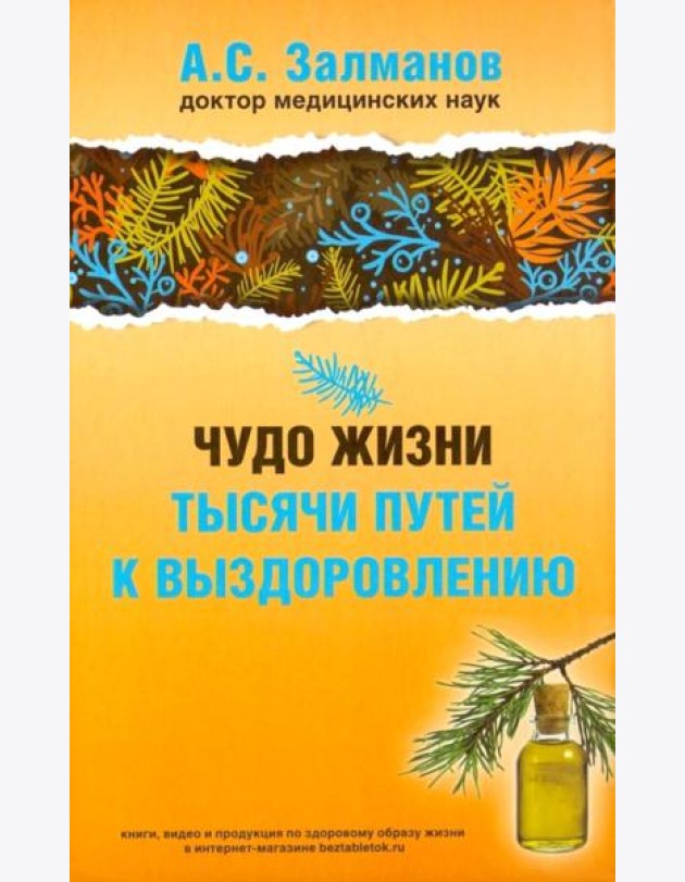 Чудо жизни. Тысячи путей к выздоровлению (обл.)