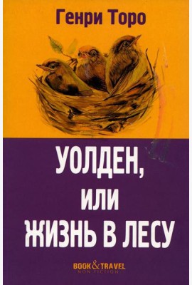 Уолден, или Жизнь в лесу