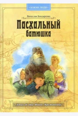 Пасхальный батюшка. Детям об отце Иоанне (Крестьянкине)