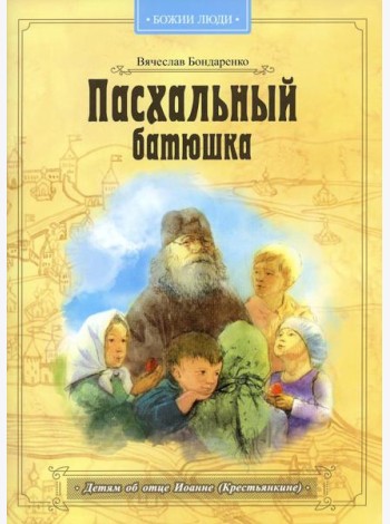 Пасхальный батюшка. Детям об отце Иоанне (Крестьянкине)