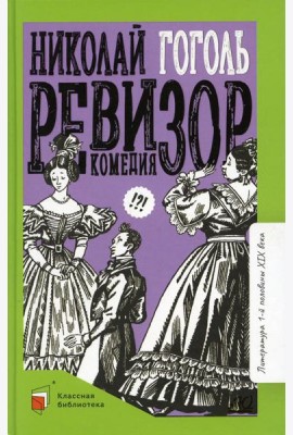 Ревизор: комедия в пяти действиях