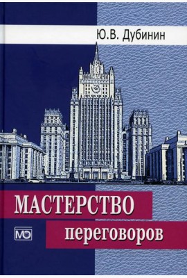 Мастерство переговоров: учебник. 6-е изд., испр