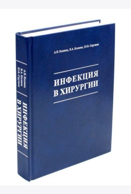 Инфекция в хирургии: Учебник. 2-е изд., перераб.и доп