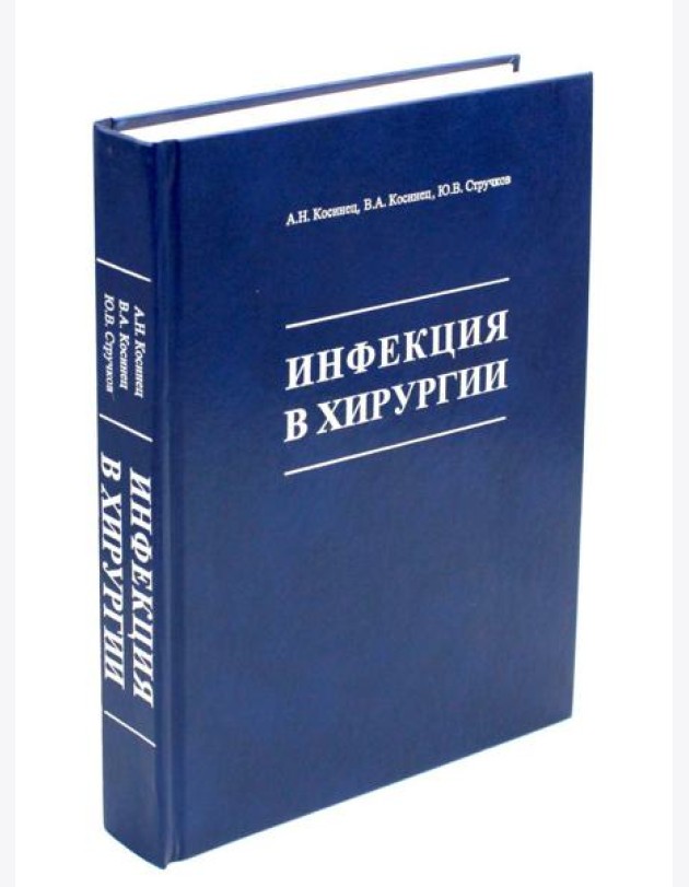 Инфекция в хирургии: Учебник. 2-е изд., перераб.и доп