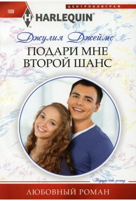Подари мне второй шанс: роман