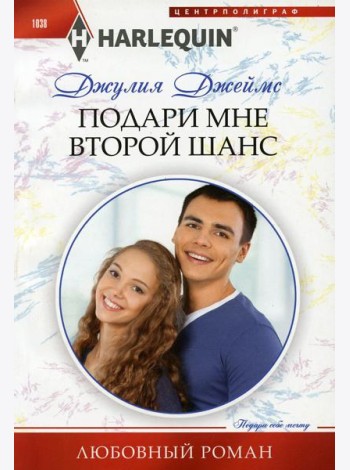 Подари мне второй шанс: роман