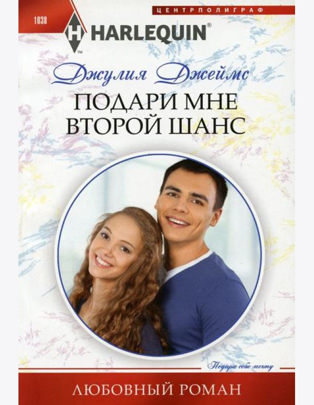 Подари мне второй шанс: роман