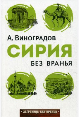 Сирия без вранья