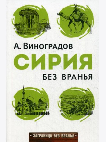 Сирия без вранья
