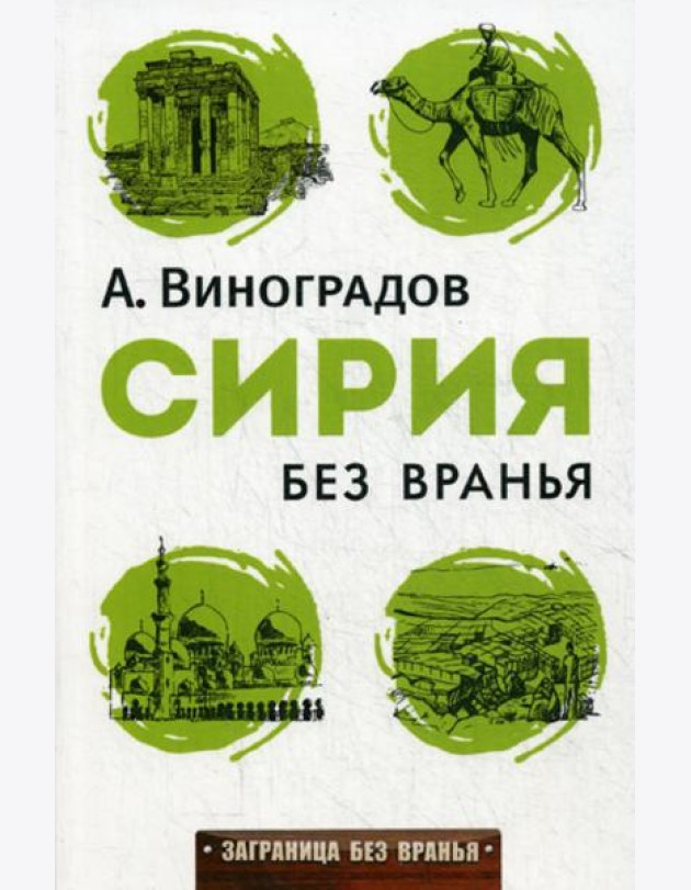 Сирия без вранья