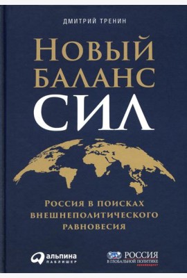 Новый баланс сил: Россия в поисках внешнеполитического равновесия