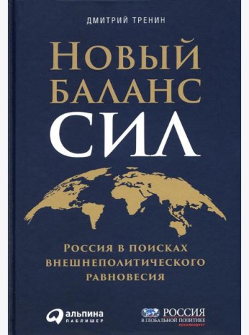 Новый баланс сил: Россия в поисках внешнеполитического равновесия