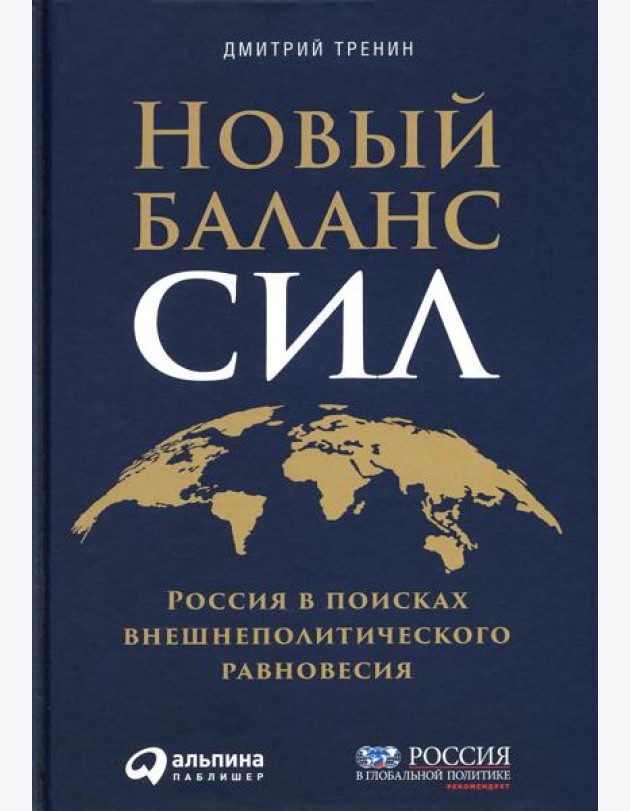 Новый баланс сил: Россия в поисках внешнеполитического равновесия