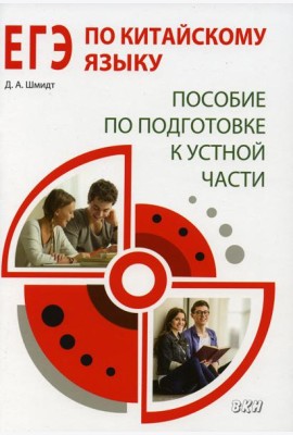 ЕГЭ по китайскому языку. Пособие по подготовке к устной части