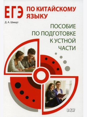 ЕГЭ по китайскому языку. Пособие по подготовке к устной части