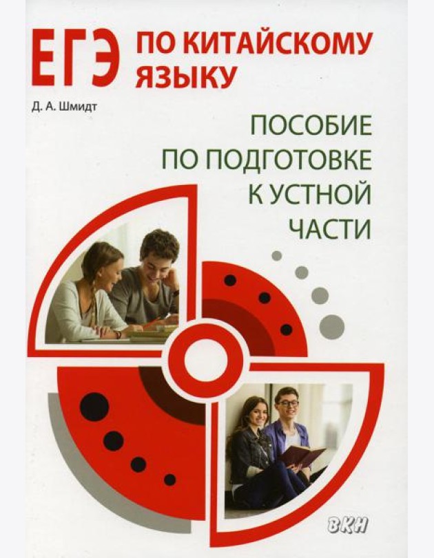 ЕГЭ по китайскому языку. Пособие по подготовке к устной части