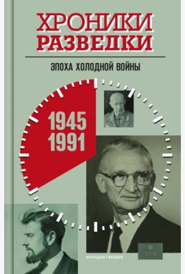 Хроники разведки: Эпоха холодной войны. 1945-1991 годы