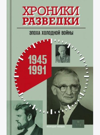 Хроники разведки: Эпоха холодной войны. 1945-1991 годы
