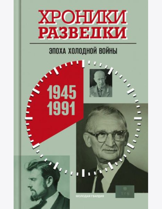 Хроники разведки: Эпоха холодной войны. 1945-1991 годы
