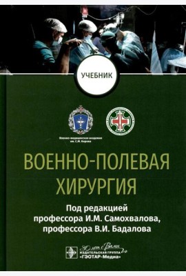 Военно-полевая хирургия: Учебник