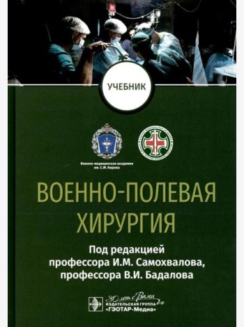 Военно-полевая хирургия: Учебник