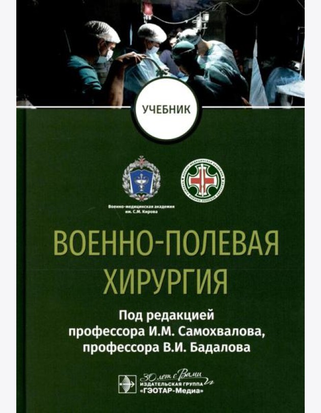 Военно-полевая хирургия: Учебник