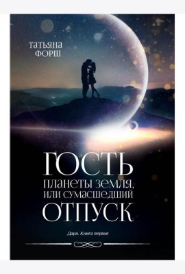 Дарн. Кн. 1: Гость планеты Земля, или Сумасшедший отпуск