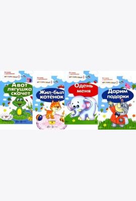 Истории с наклейками (комплект из 4-х книг) многоразовые наклейки