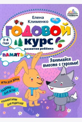 Годовой курс развития памяти у ребенка. 3-4 года