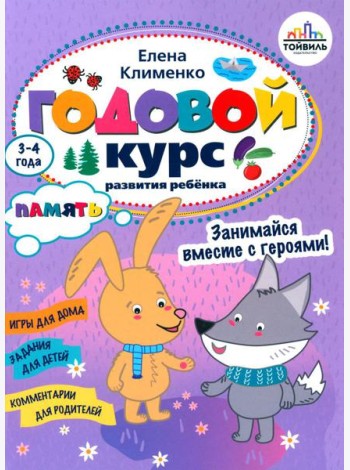 Годовой курс развития памяти у ребенка. 3-4 года