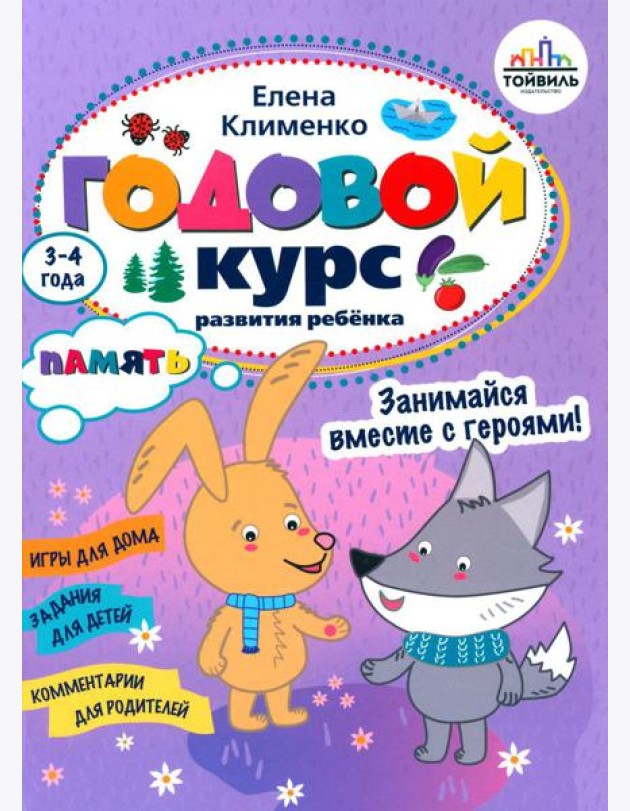 Годовой курс развития памяти у ребенка. 3-4 года